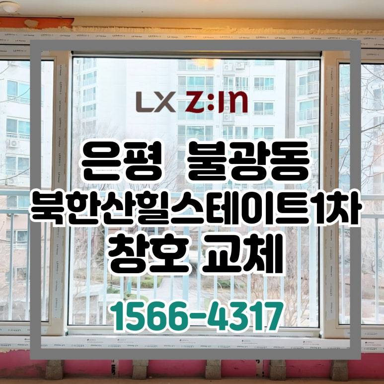 은평 불광동 북한산 힐스테이트1차 토탈인테리어 창호 샷시 시공