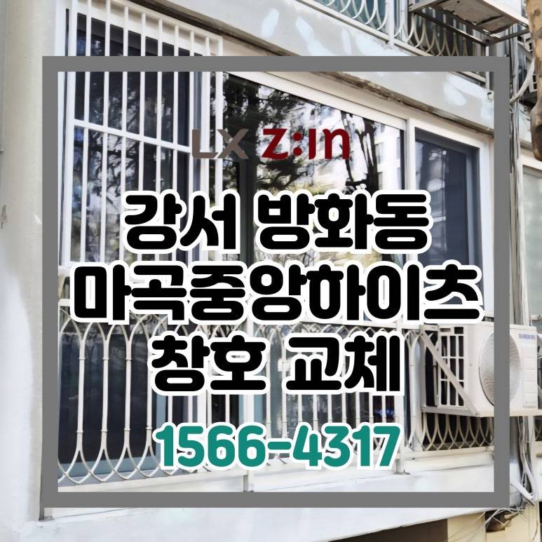 강서 방화동 마곡중앙하이츠 새빛주택으로 지원금 받고 창호 샷시 교체