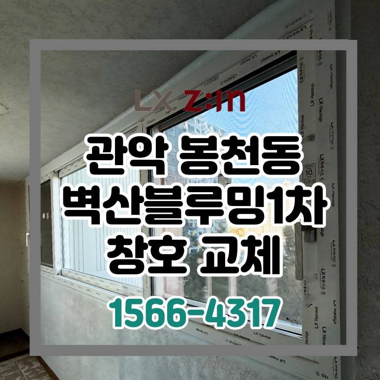 관악 봉천동 벽산블루밍 토탈인테리어 창호 샷시 시공