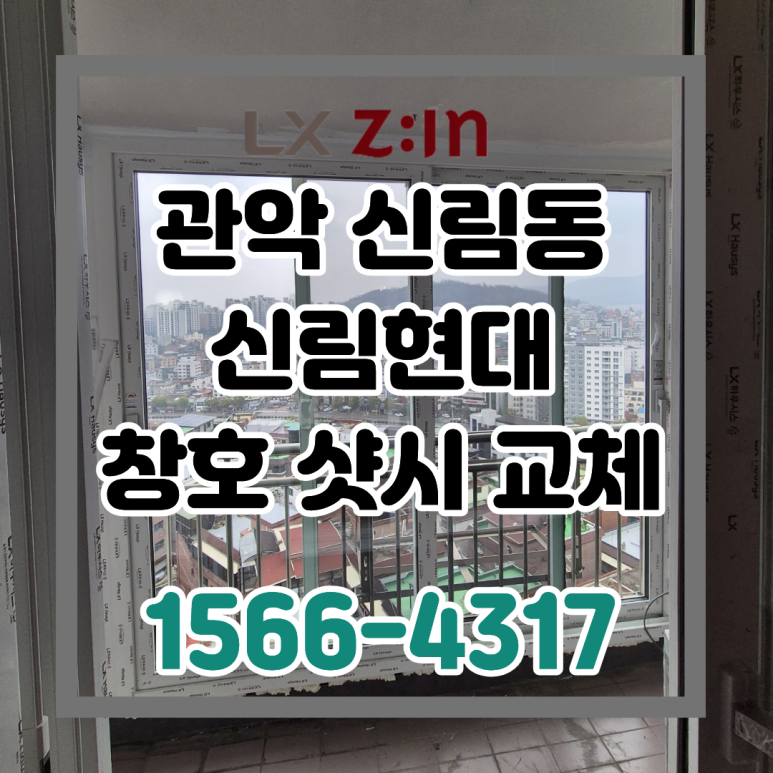 관악 신림동 신림현대 셀프인테리어 창호 샷시 교체