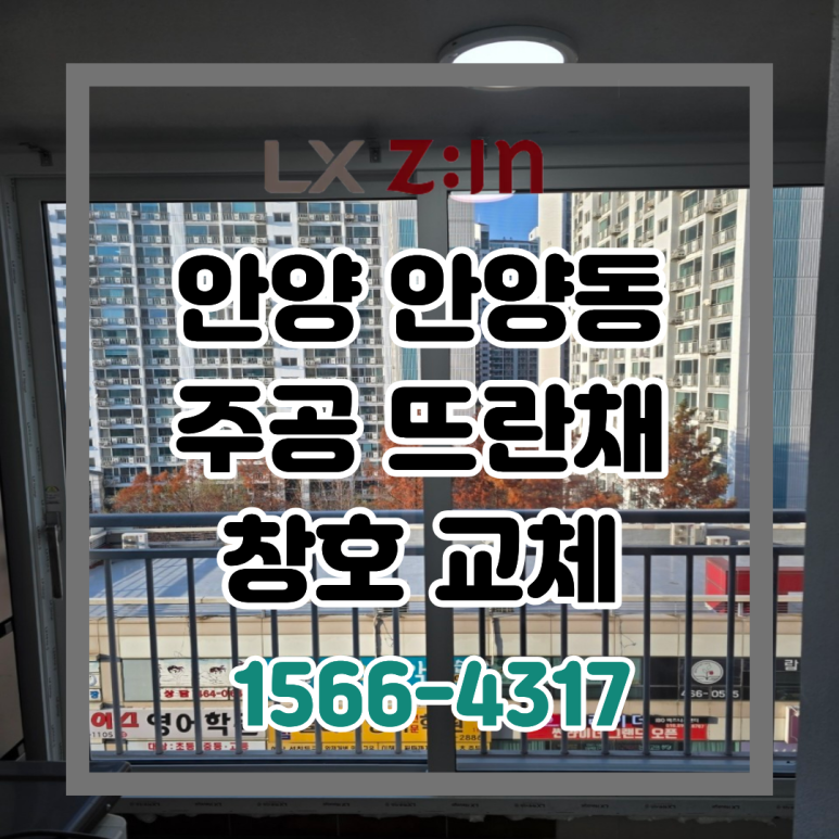 안양 안양동 주공뜨란채 거주중 LX완성창 창호 샷시 교체