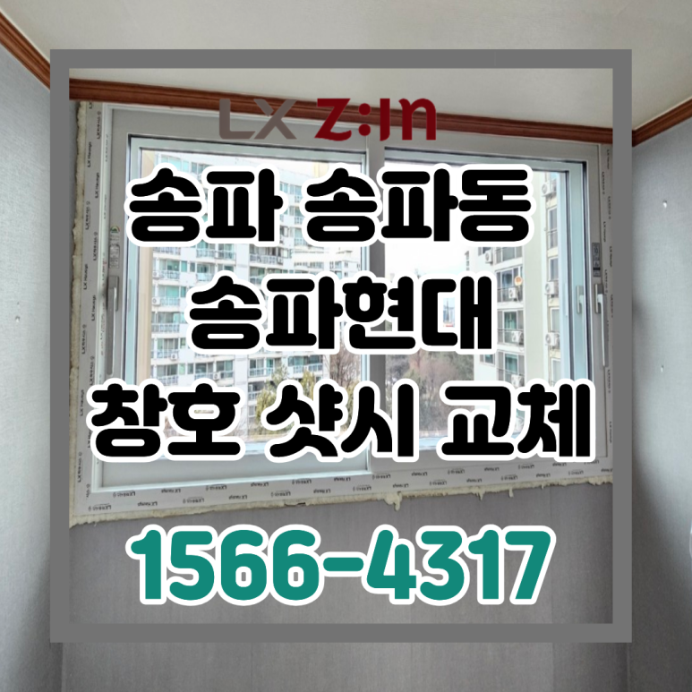 송파 송파현대 셀프인테리어 LX뷰프레임 창호 샷시 교체