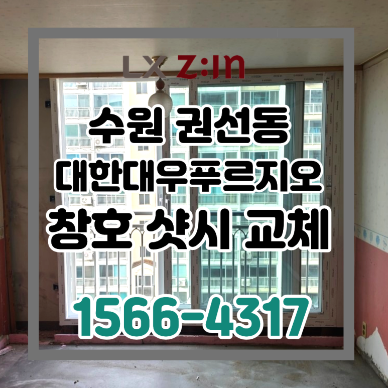 수원 권선동 대한대우푸르지오 토탈인테리어 창호 샷시 교체