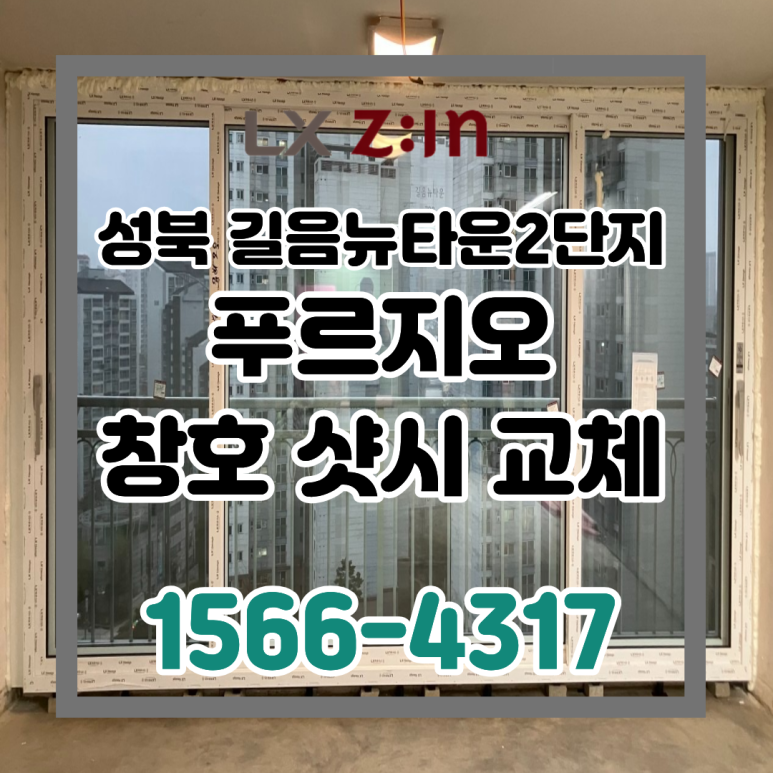 성북 길음뉴타운2단지 푸르지오 올수리 LX뷰프레임 창호 샷시 교체