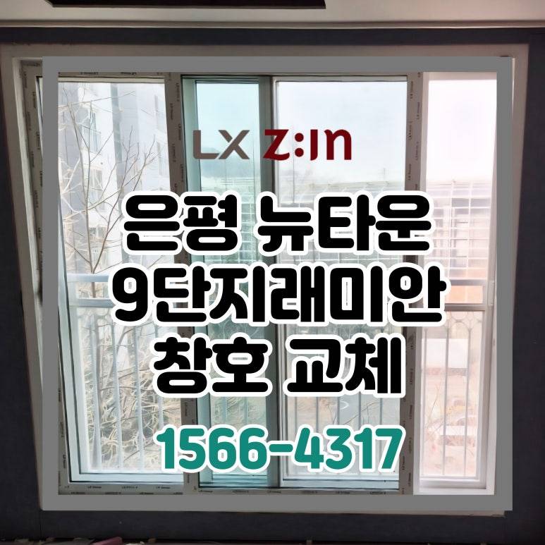 은평 뉴타운 구파발9단지 래미안 토탈인테리어 LX 완성창 교체 (서울시 BRP 96개월 할부)