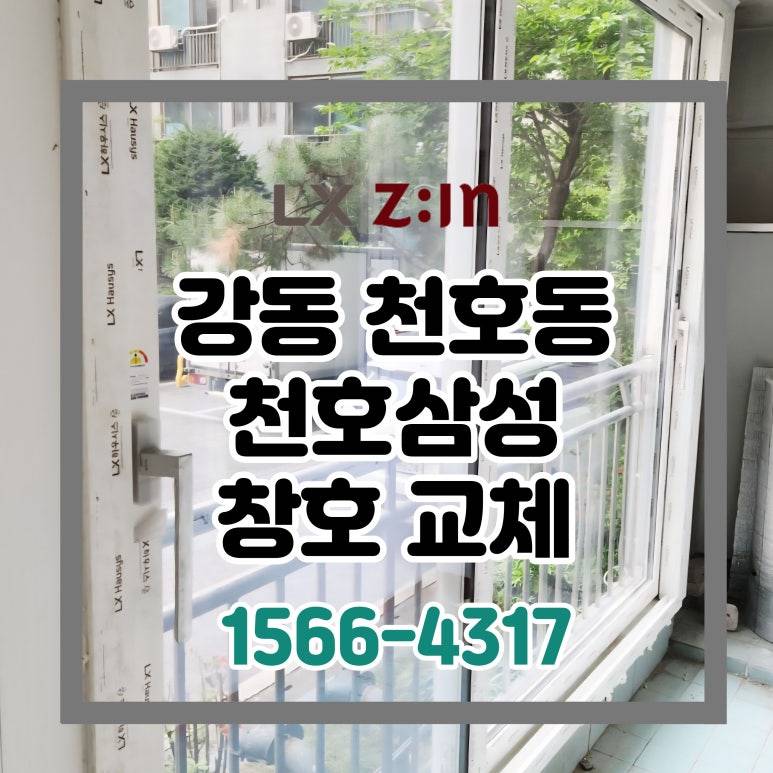 강동 천호동 천호삼성 올수리 창호 샷시 교체