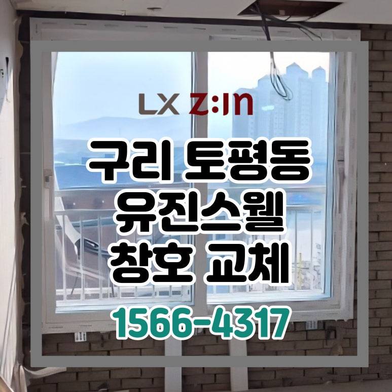 구리 토평동 유진스웰 토탈인테리어 창호 샷시 교체