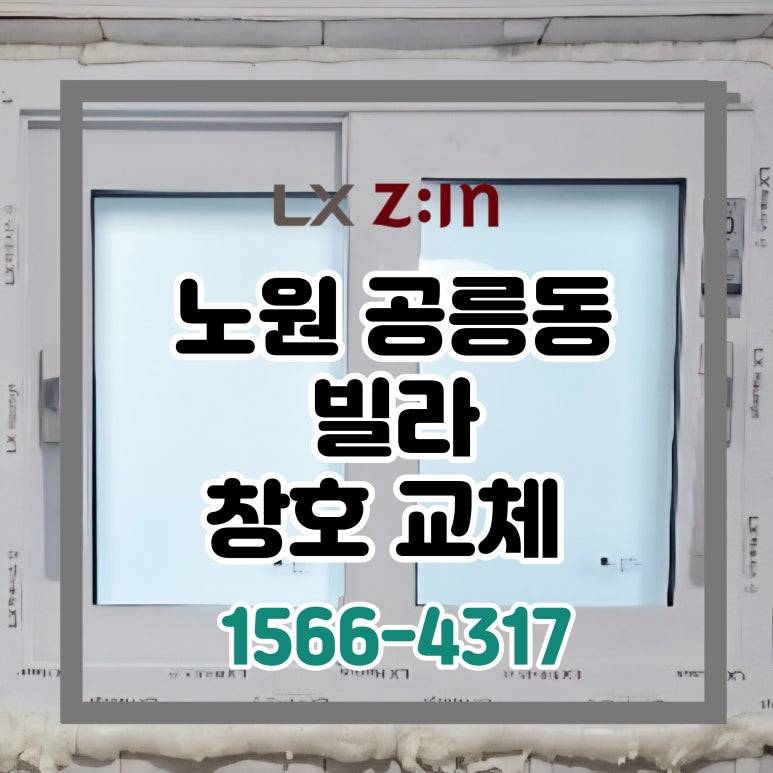 노원 공릉동 빌라 거주중 창호 샷시 교체