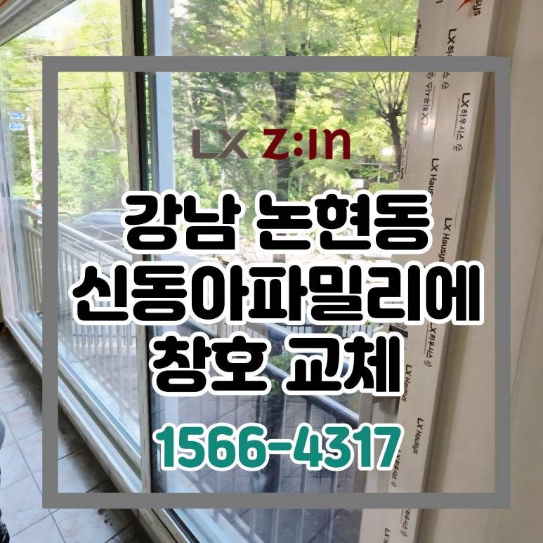 강남 논현동 신동아파밀리에 올수리 현장 창호 샷시 교체