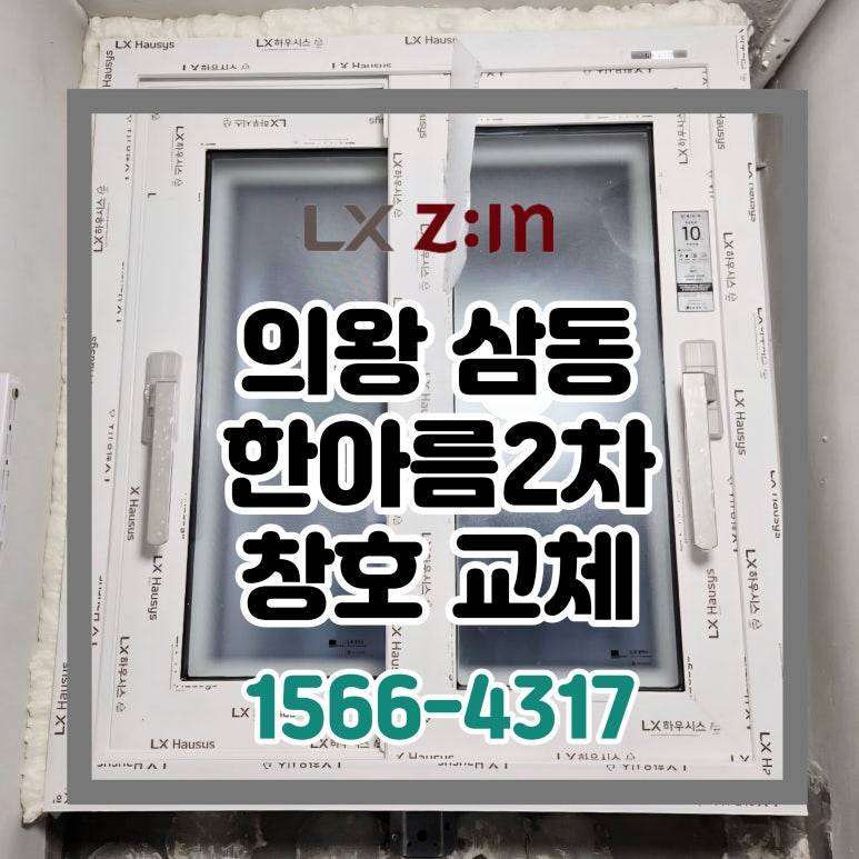 의왕 삼동 한아름2차 토탈인테리어 창호 샷시 교체