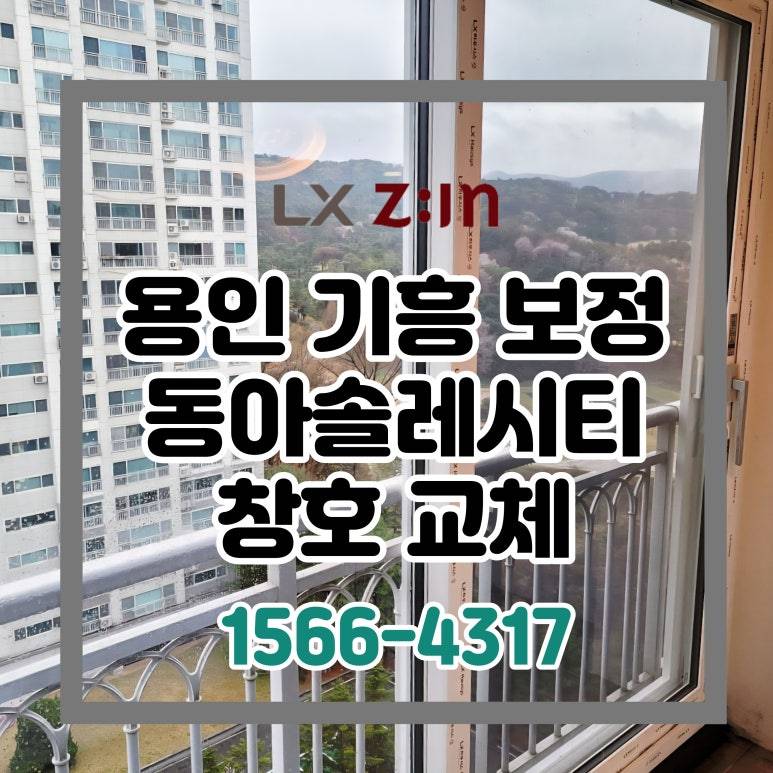 용인 기흥 보정동 행원마을동아솔레시티 80평대 전체창 교체