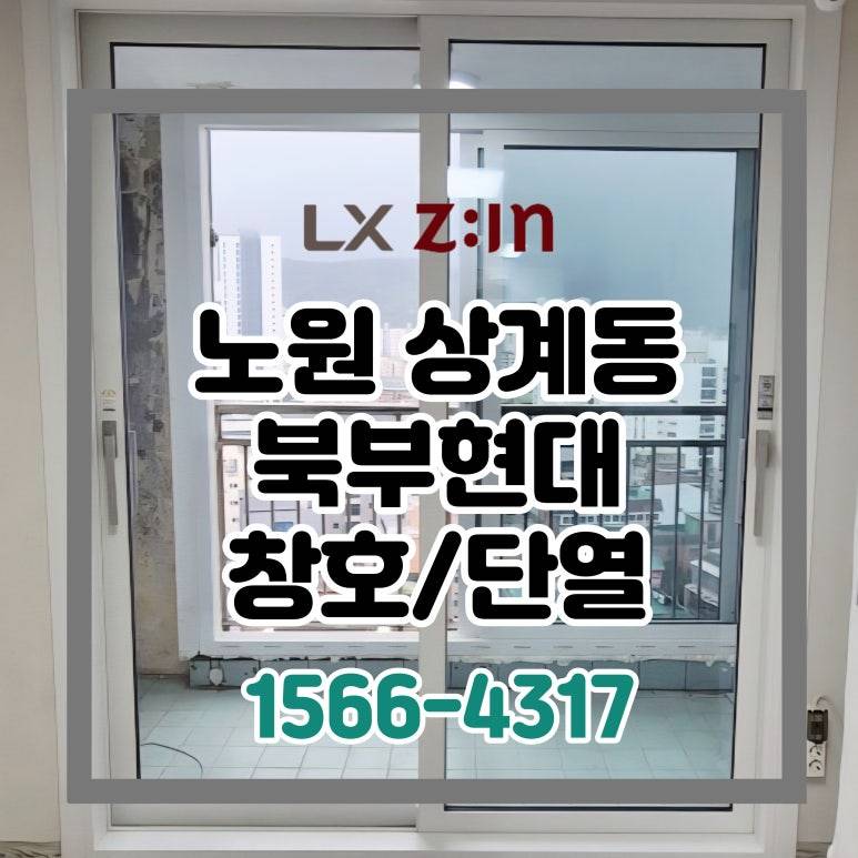 노원 상계동 북부현대 살면서 창호/단열/탄성/타일 교체 (서울시 BRP 96개월 할부)