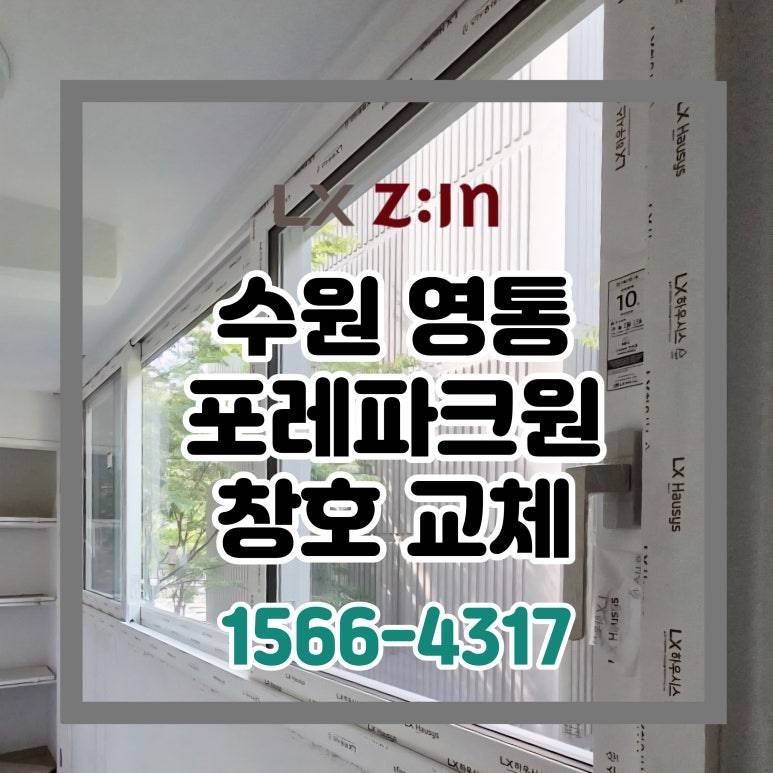 수원 영통 포레파크원 전체창 창호 샷시 교체