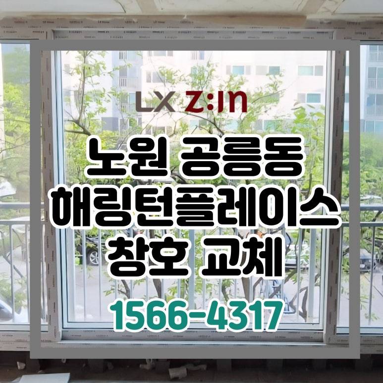 노원 공릉해링턴플레이스 셀프인테리어 창호 샷시 교체
