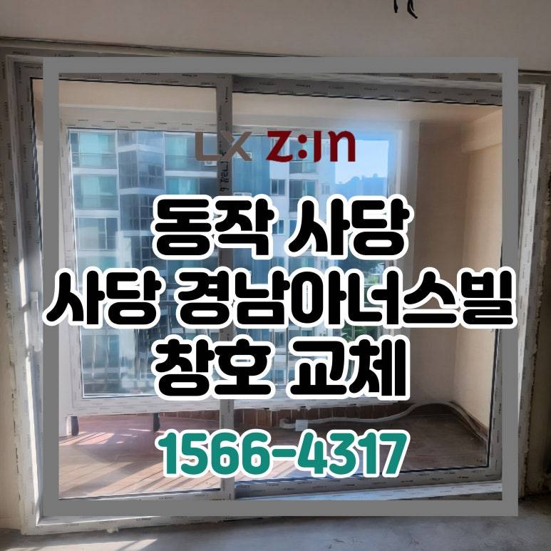 동작 사당동 사당 경남아너스빌 셀프인테리어 창호 샷시 교체