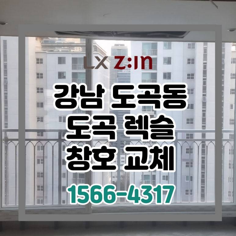 강남 도곡동 도곡렉슬 인테리어 창호 샷시 납품 현장