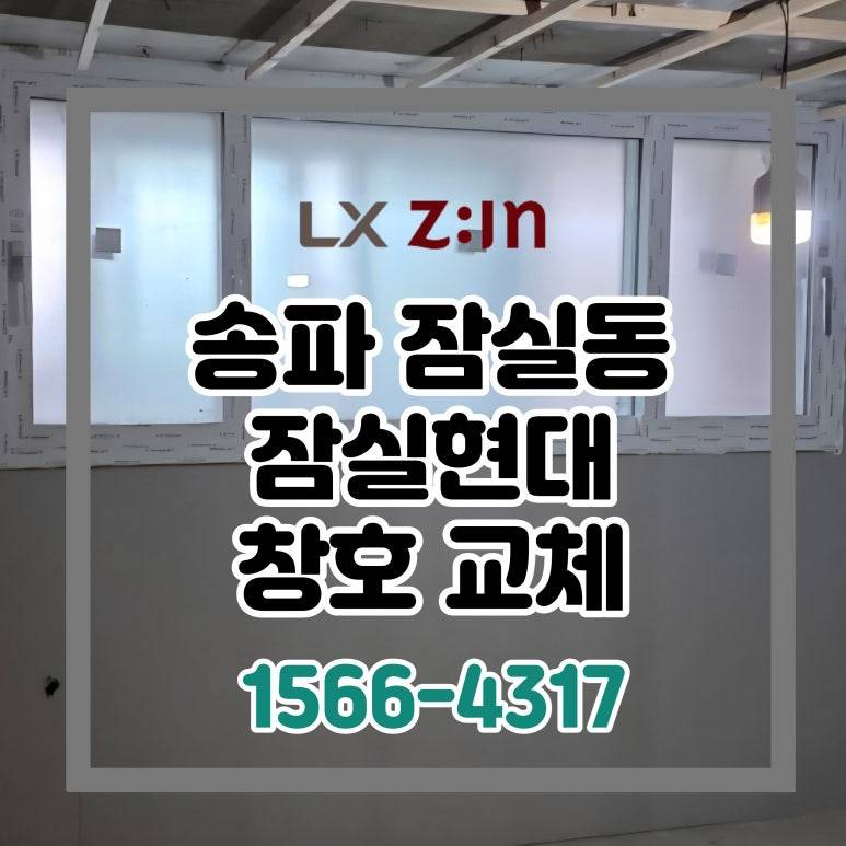 송파 잠실동 잠실현대 올수리 창호 샷시 교체
