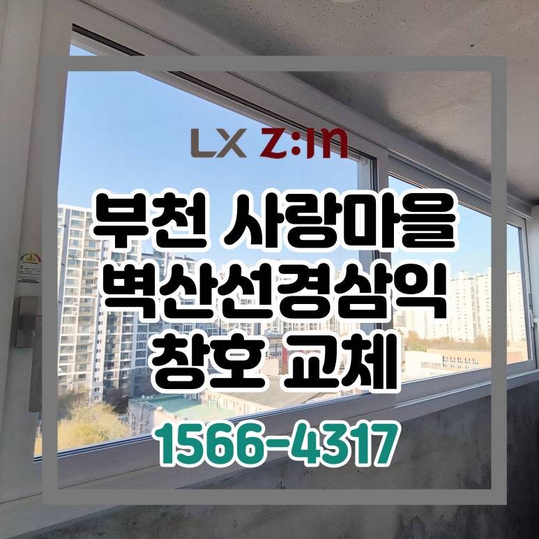 부천 원미구 상동 벽산선경삼익 살면서 창호 샷시 교체