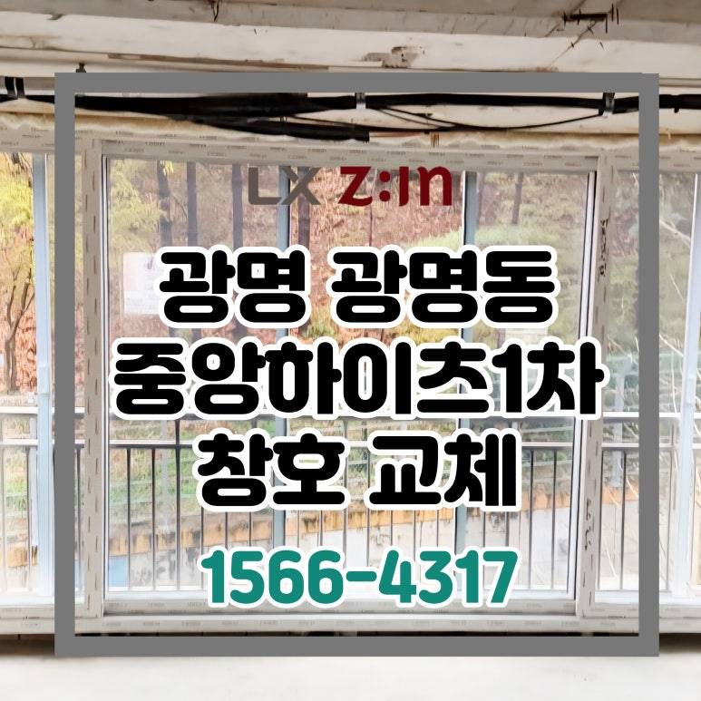광명 광명동 중앙하이츠1차 전체인테리어 창호 샷시 교체