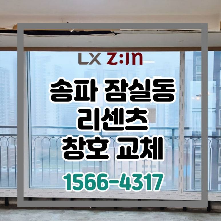 송파 잠실리센츠 토탈인테리어 창호 샷시 납품 시공