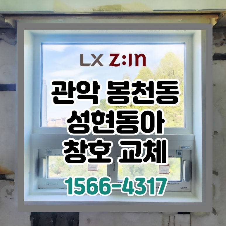 관악 봉천 성현동아 창호 샷시 교체 (서울시 BRP 96개월 할부)
