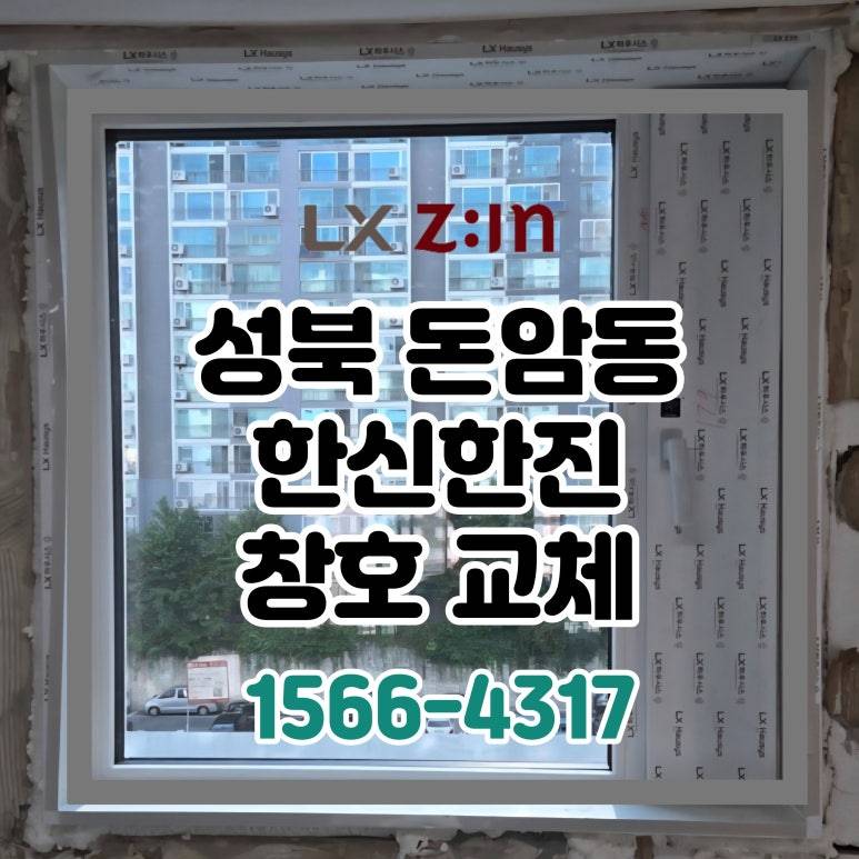 성북 돈암 한신한진 인테리어 창호 샷시 교체