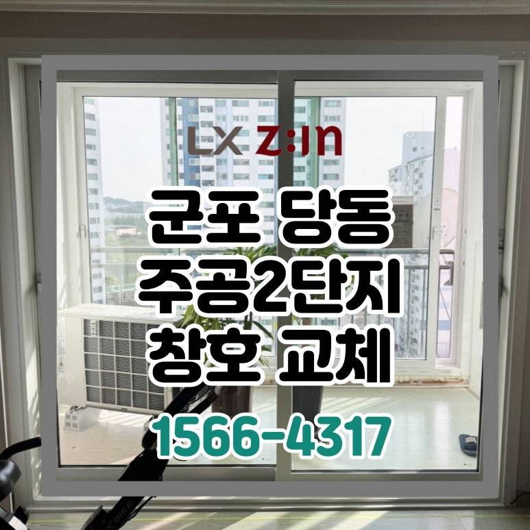 군포 당동 주공2단지 살면서 전체창 샷시 교체