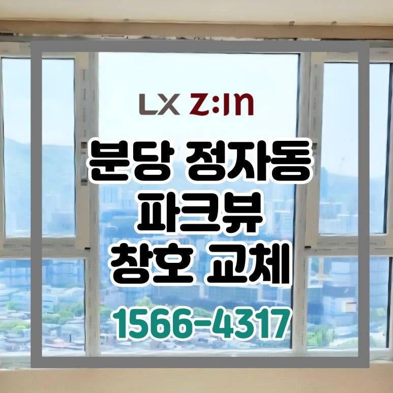 분당 정자동 파크뷰 토탈인테리어 시스템창 교체
