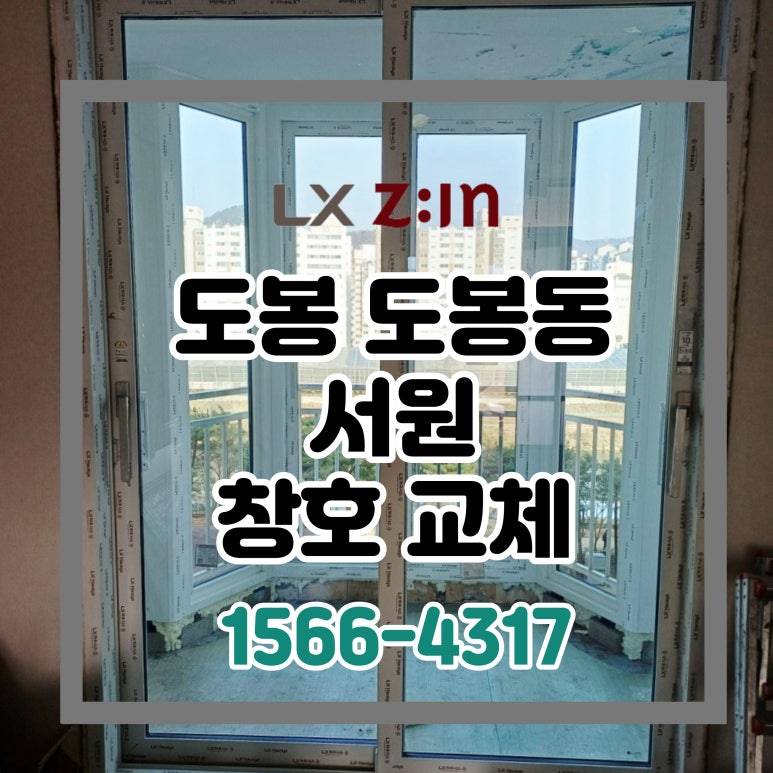 도봉 도봉동 서원아파트 새빛주택 지원받고 창호 샷시 교체