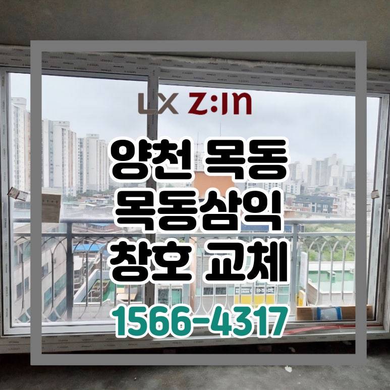 양천 목동 삼익 토탈인테리어 창호 샷시 교체