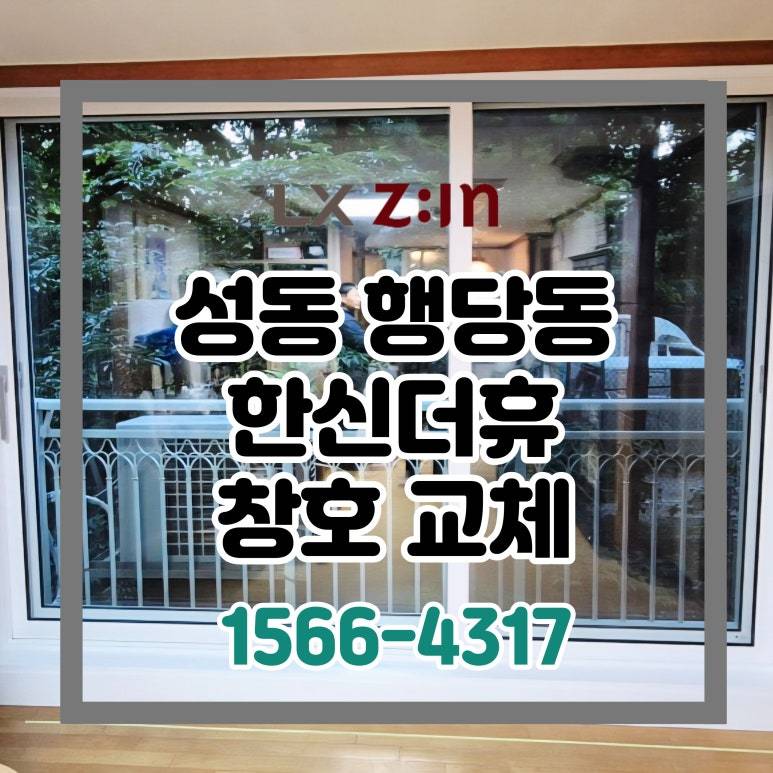 성동 행당동 한신더휴 거주 창호 샷시 시공