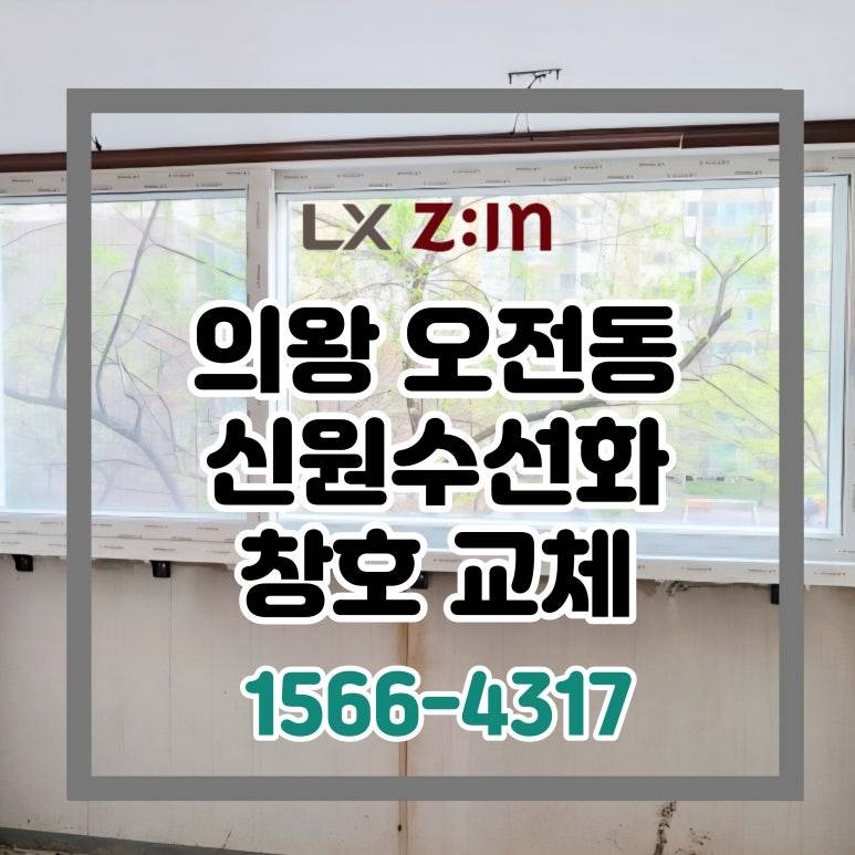 의왕 오전동 신원수선화 토탈인테리어 창호 샷시 교체