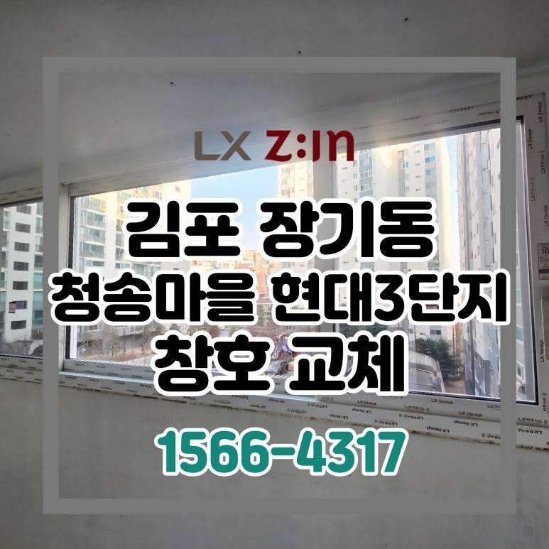 김포 장기동 청송마을 현대홈타운3단지 토탈인테리어 창호 샷시 교체