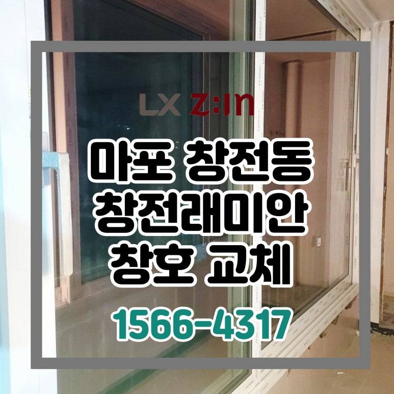 마포 창전동 삼성래미안 올수리인테리어 창호 샷시 교체