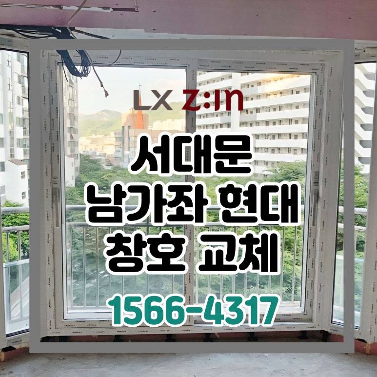 서대문 남가좌 현대 토탈인테리어 창호 샷시 교체 (서울시 BRP 8년 상환)