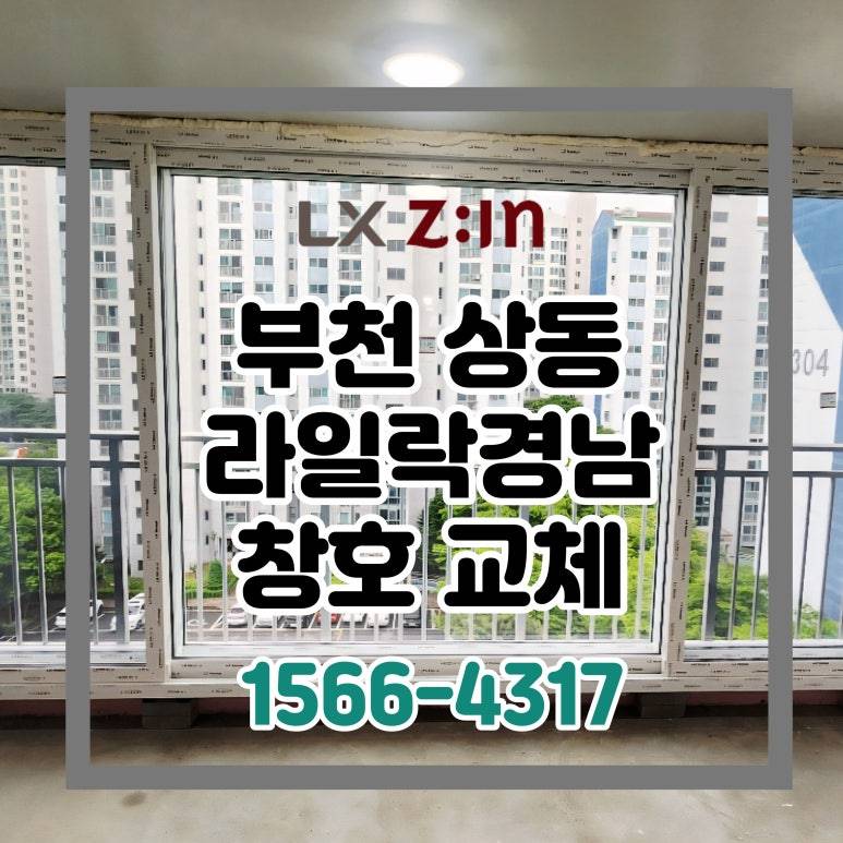 부천 원미구 상동 라일락경남 셀프인테리어 창호 샷시 교체