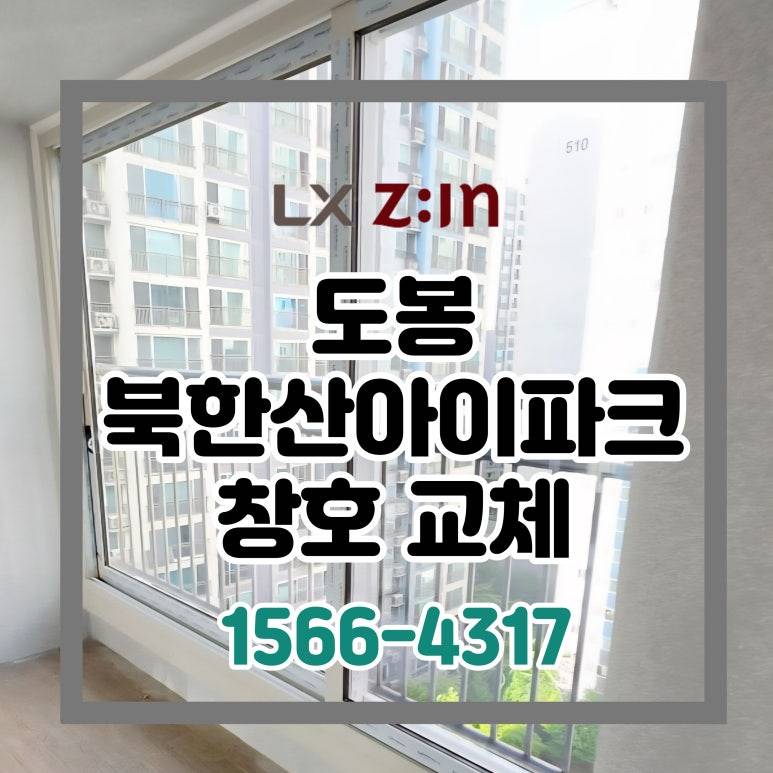 도봉 창동 북한산아이파크 셀프인테리어 창호 샷시 교체