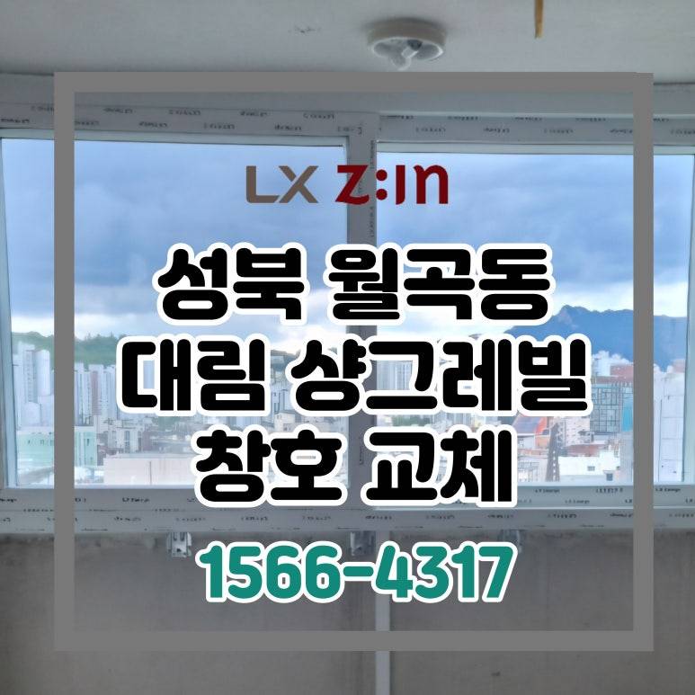 성북 월곡동 월곡대림 샹그레빌 토탈인테리어 창호 샷시 교체