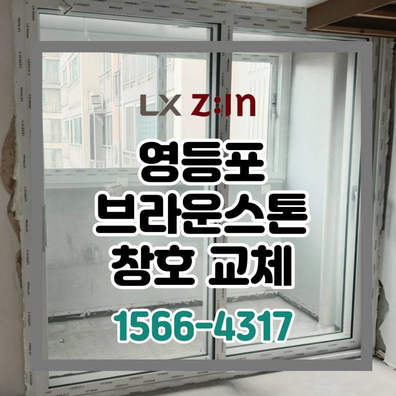 영등포 브라운스톤 셀프인테리어 창호 샷시 교체 (서울시 BRP 96개월 할부)