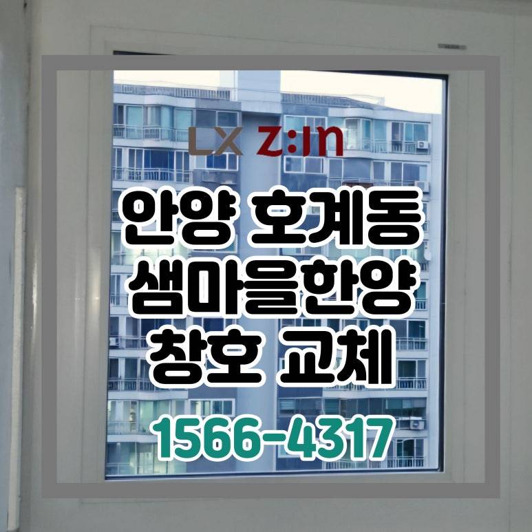 안양 호계동 샘마을한양 셀프인테리어 창호 샷시 교체