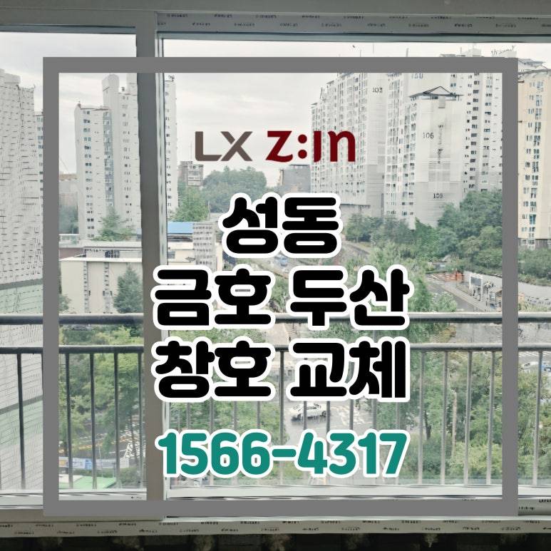 성동 금호두산 토탈인테리어 창호 샷시 교체