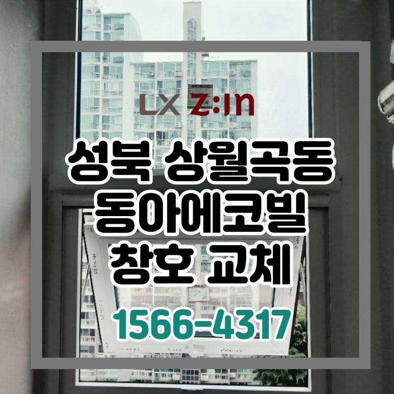 성북 상월곡동 동아에코빌 토탈인테리어 창호 샷시 교체 (서울시 BRP 96개월 할부)