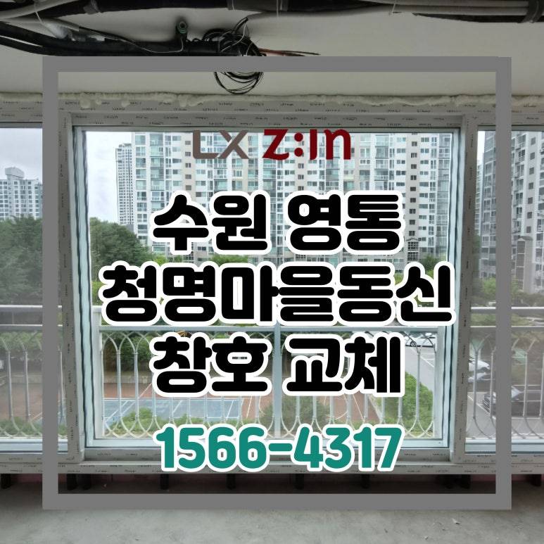수원 영통 청명마을동신 올수리 현장 창호 샷시 시공
