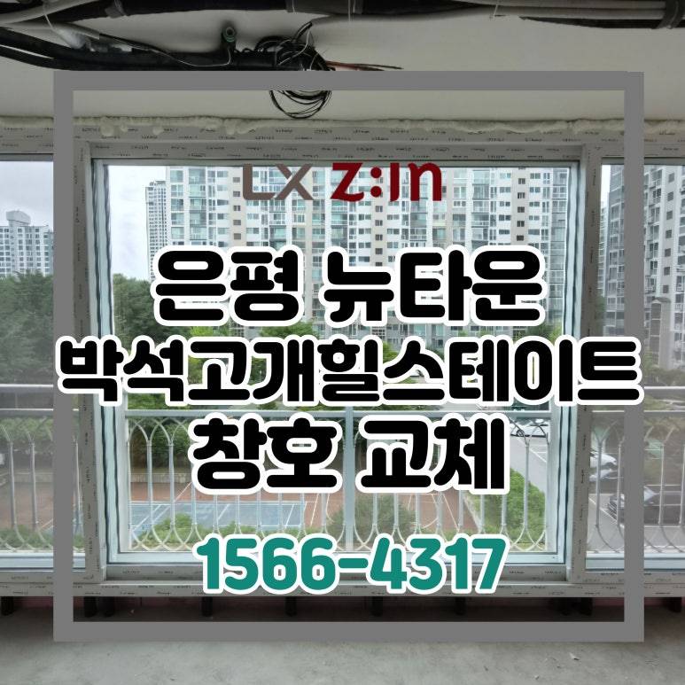 은평 뉴타운 박석고개힐스테이트1단지 창호 샷시 교체