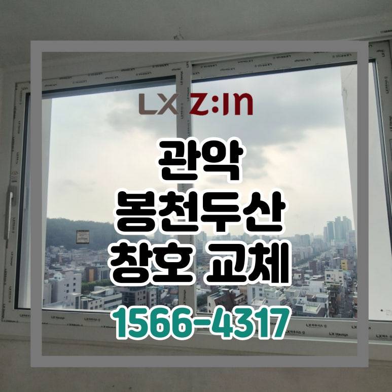 관악 봉천두산 토탈인테리어 창호 샷시 시공