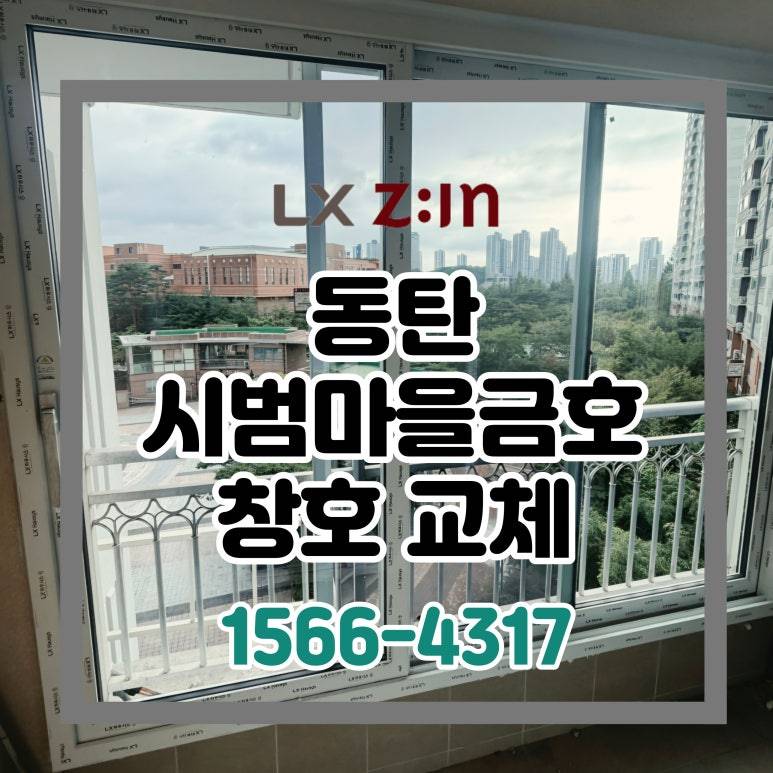 동탄 시범마을금호어울림 토탈인테리어 창호 샷시 시공