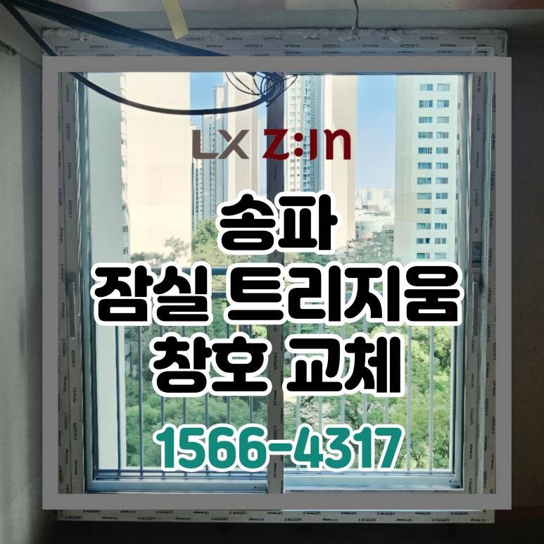 송파 잠실 트리지움 토탈인테리어 창호 샷시 교체