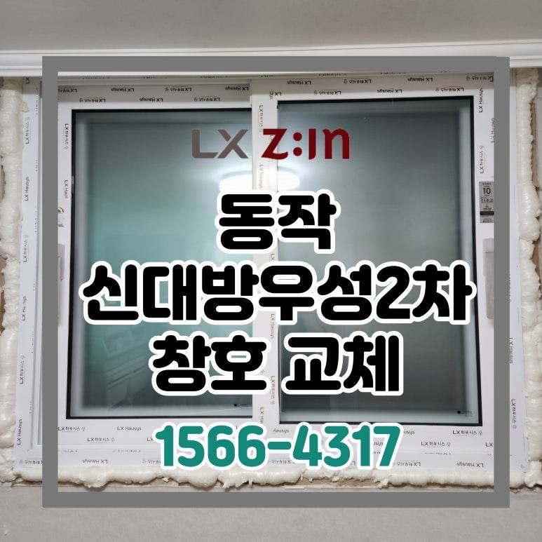 동작 신대방우성2차 셀프인테리어 창호 샷시 교체