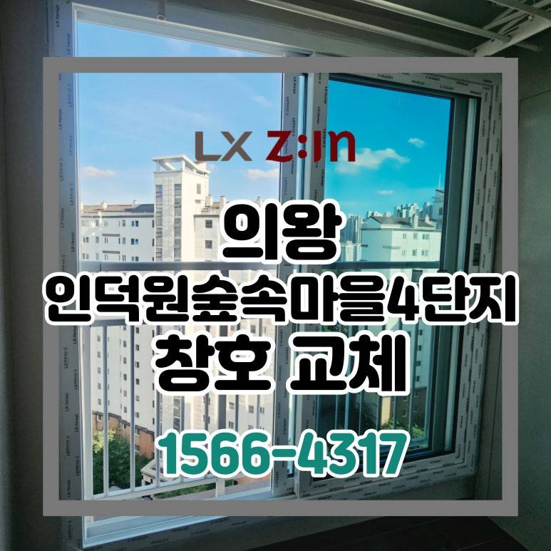 의왕 인덕원숲속마을4단지 토탈인테리어 창호 샷시 교체
