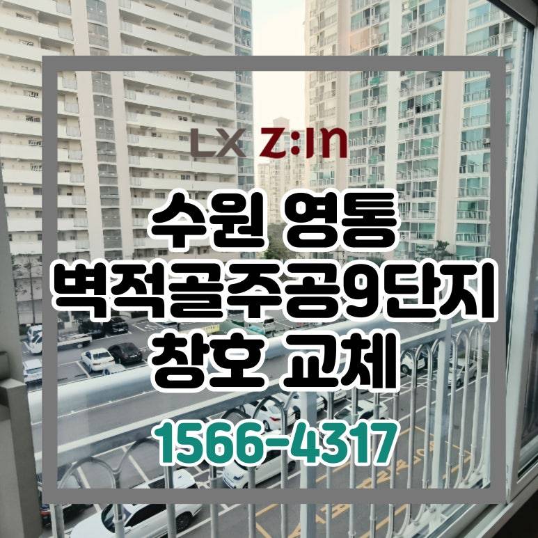 수원 영통 벽적골주공9단지 살면서 바꾸는 창호 샷시